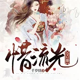 惜流光：全二冊 (有聲書)