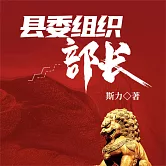 縣委組織部長 (有聲書)