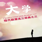 現代版激流三部曲：大學 (有聲書)