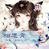 相思骨 (有聲書)