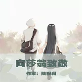 向莎翁致敬 (有聲書)