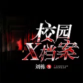 校園X檔案 (有聲書)
