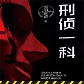 刑偵一科 (有聲書)