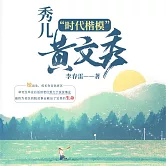 秀兒 (有聲書)