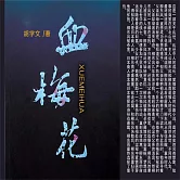 血梅花 (有聲書)