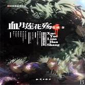 血月蓮花殤 (有聲書)
