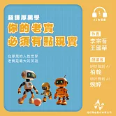 超譯厚黑學：你的老實，必須有點現實 (有聲書)