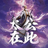太公在此 (有聲書)