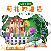 安徒生童話：薊花的遭遇 (有聲書)