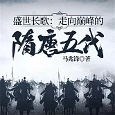 盛世長歌：走向巔峰的隋唐五代 (有聲書)
