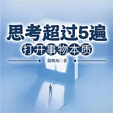 思考超過5遍，打開事物本質 (有聲書)