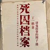 死囚檔案 (有聲書)