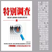 特別調查 (有聲書)