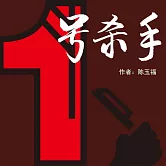 1號殺手 (有聲書)