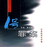 1號罪案 (有聲書)