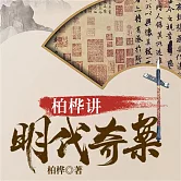柏樺講明代奇案 (有聲書)