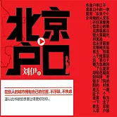 北京戶口 (有聲書)