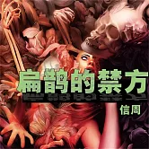 扁鵲的禁方 (有聲書)