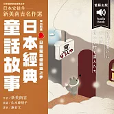 日本經典童話故事：日本安徒生新美南吉名作選 情境配樂中日對照朗讀 (有聲書)
