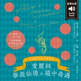 世界經典文學：愛麗絲夢遊仙境&鏡中奇遇 附情境配樂中英對照朗讀 (有聲書)