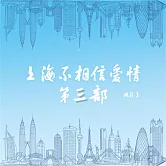 上海不相信愛情：第三部 (有聲書)