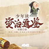 少年讀資治通鑒（全四冊） (有聲書)