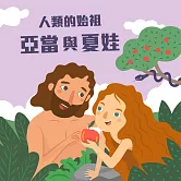 人類的始祖─亞當與夏娃 (有聲書)