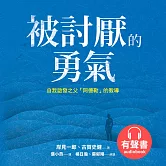 被討厭的勇氣：自我啟發之父「阿德勒」的教導 (有聲書)