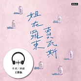 姐在羅東賣瓦斯：從巴黎左岸到冬山河畔的底層人生 (有聲書)