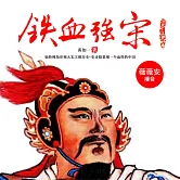 鐵血強宋 (有聲書)