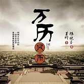 萬曆風雨 (有聲書)