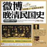微博晚清民國史：1840~1927 (有聲書)
