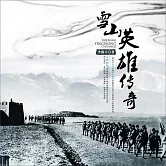 雪山英雄傳奇 (有聲書)