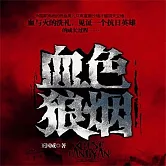 血色狼煙 (有聲書)