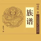 族譜 (有聲書)