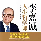 李嘉誠人生哲學課 (有聲書)