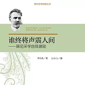 誰終將聲震人間：跟尼采學自我激勵 (有聲書)