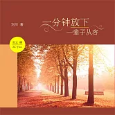 一分鐘放下，一輩子從容 (有聲書)