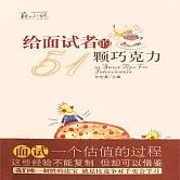 給面試者的51顆巧克力 (有聲書)