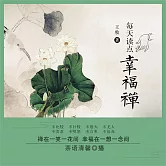 每天讀點幸福禪 (有聲書)