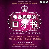 我最想要的口才書 (有聲書)