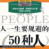人一生要規避的50種人 (有聲書)