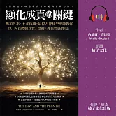 顯化成真的關鍵：無須外求、不必花錢，最偉大神秘學導師教你以「內在體驗真實」帶動「外在豐盛實現」 (有聲書)