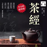茶經：源流解說×栽培採製×器具品鑑×史料八卦，全世界第一部茶學專著 (有聲書)