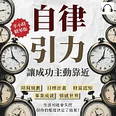 自律引力！讓成功主動靠近：時間規劃✖目標計畫✖財富認知✖事業成就✖情感世界，生活可能會失控，但你的態度決定了結果！ (有聲書)
