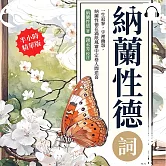 納蘭性德詞：一生寂寥，字裡幽怨，納蘭性德在滿紙風霜中定格人間悲喜 (有聲書)