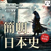 簡明日本史：神國、幕府、外交與戰爭，從神話到近代改革，縱觀日本千年變遷 (有聲書)