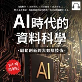 AI時代的資料科學，驅動創新的大數據技術：技術框架×創新模式×行業應用×商業價值……整合基礎概念、技術實踐與倫理挑戰，構建資料驅動的未來 (有聲書)