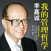李嘉誠：我的管理哲學 (有聲書)
