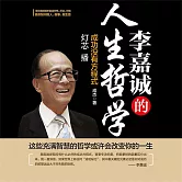 李嘉誠的人生哲學 (有聲書)